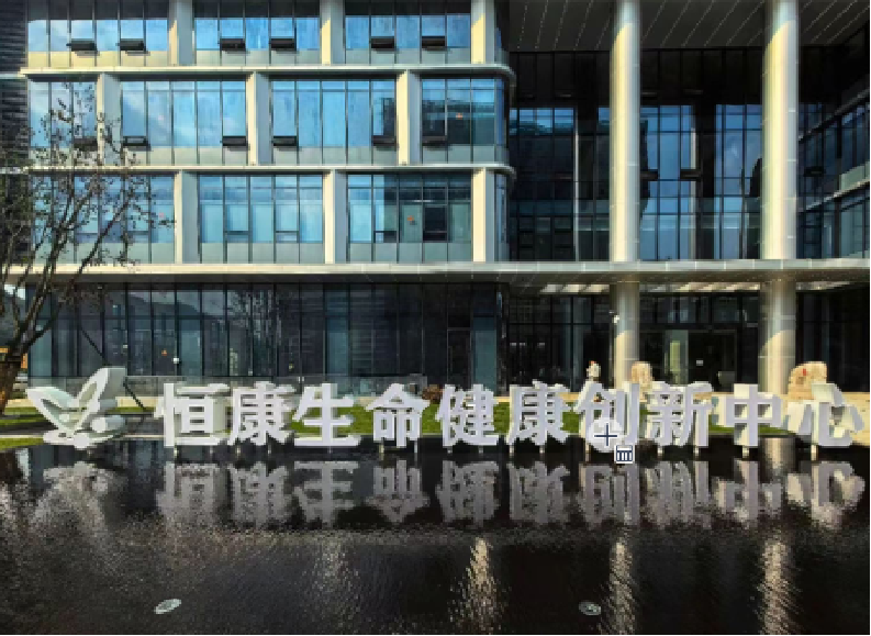 恒康生命健康中心